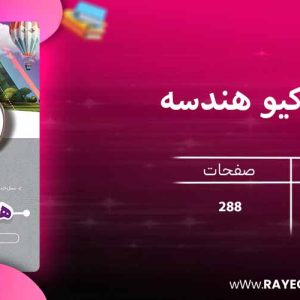 دانلود کتاب آی کیو هندسه دهم ریاضی گاج