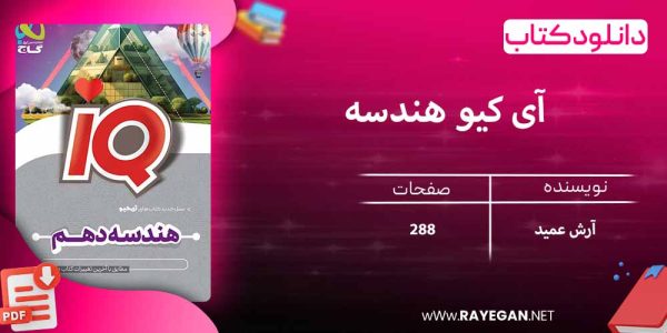 دانلود کتاب آی کیو هندسه دهم ریاضی گاج