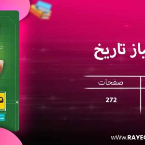 دانلود کتاب سیر تا پیاز تاریخ یازدهم گاج