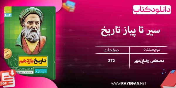 دانلود کتاب سیر تا پیاز تاریخ یازدهم گاج