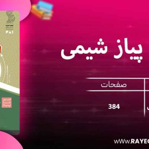  سیر تا پیاز شیمی دوازدهم گاج