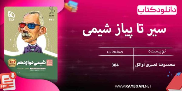  سیر تا پیاز شیمی دوازدهم گاج