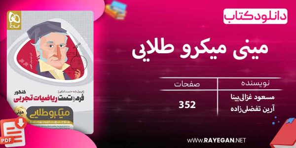 دانلود کتاب مینی میکرو طلایی فرم و تست ریاضیات تجربی جامع کنکور گاج