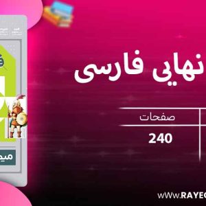 دانلود کتاب میکرو نهایی فارسی دهم گاج رایگان