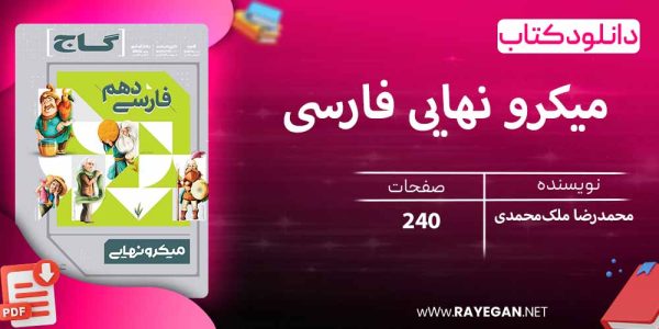 دانلود کتاب میکرو نهایی فارسی دهم گاج رایگان