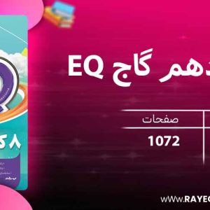دانلود کتاب EQ جامع دهم گاج