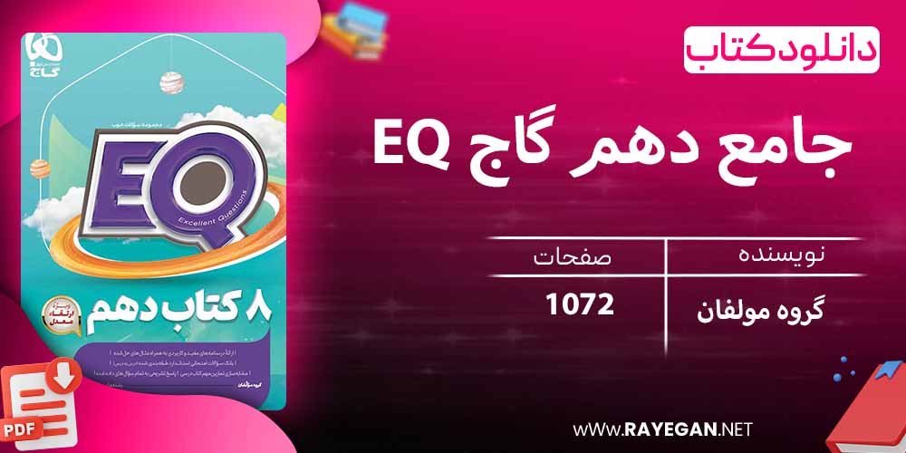 دانلود کتاب EQ جامع دهم گاج