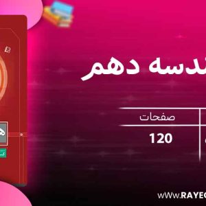 دانلود کتاب کار هندسه دهم رشته ریاضی گاج