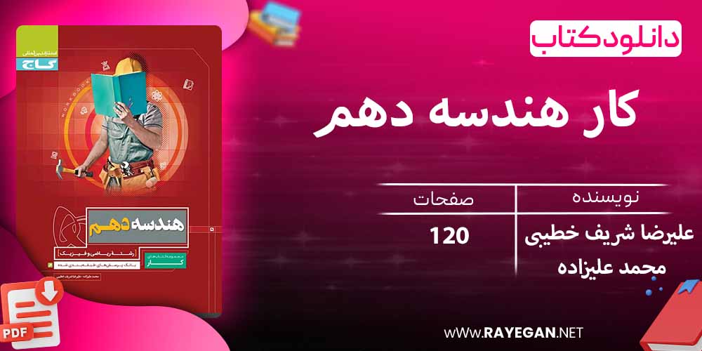 دانلود کتاب کار هندسه دهم رشته ریاضی گاج