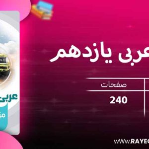 دانلود کتاب میکرو عربی یازدهم انسانی گاج