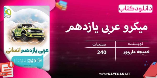 دانلود کتاب میکرو عربی یازدهم انسانی گاج