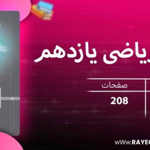 دانلود کتاب پرسمان ریاضی یازدهم تجربی گاج