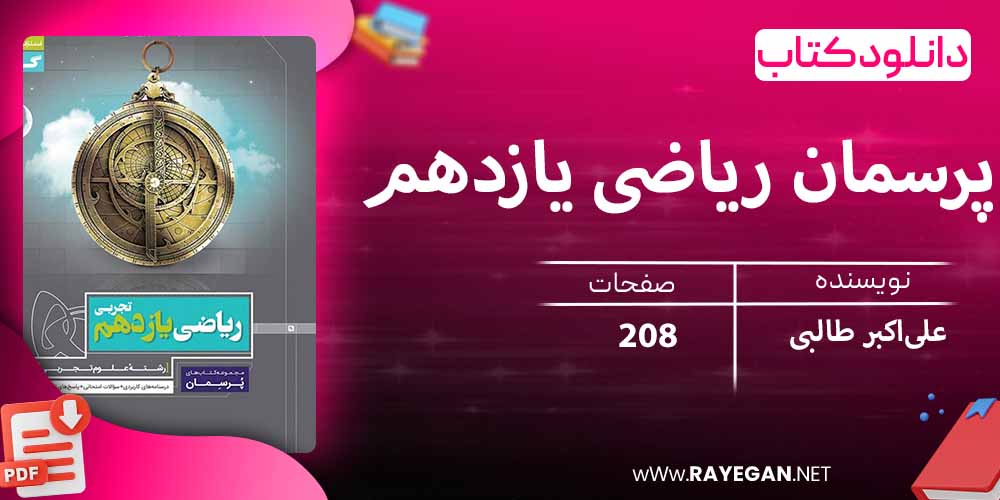 دانلود کتاب پرسمان ریاضی یازدهم تجربی گاج