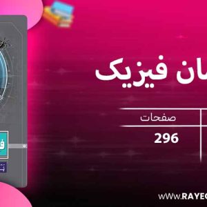 دانلود کتاب پرسمان فیزیک دوازدهم ریاضی گاج