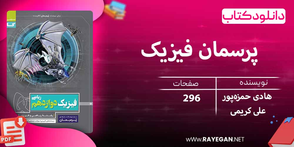 دانلود کتاب پرسمان فیزیک دوازدهم ریاضی گاج