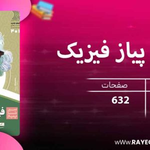 دانلود کتاب سیر تا پیاز فیزیک دوازدهم تجربی گاج