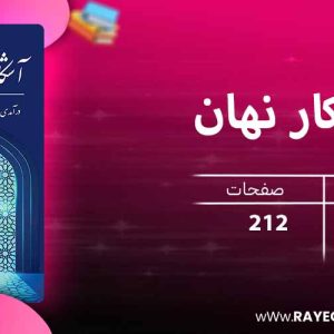 دانلود کتاب شکار نهان: درآمدی بر نسبت خدا با جهان/ 4700