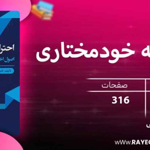 دانلود کتاب احترام به خودمختاری؛ اصول اخلاق زیست‌پزشکی 4215