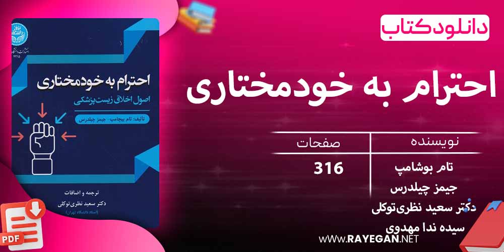 دانلود کتاب احترام به خودمختاری؛ اصول اخلاق زیستپزشکی 4215