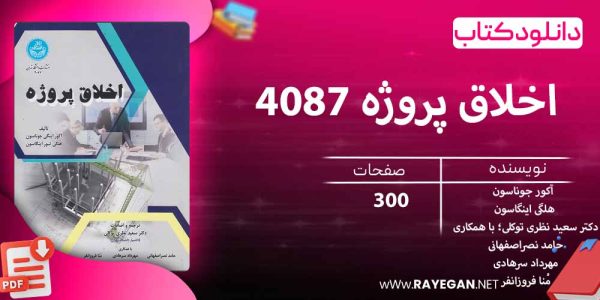 اخلاق پروژه 4087