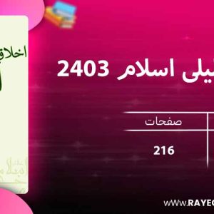 دانلود کتاب اخلاق تحلیلی اسلام 2403