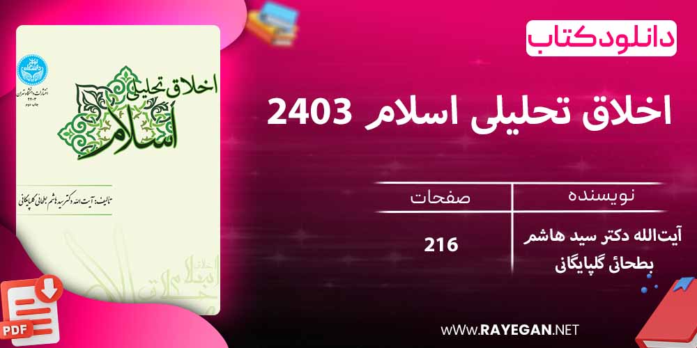 دانلود کتاب اخلاق تحلیلی اسلام 2403