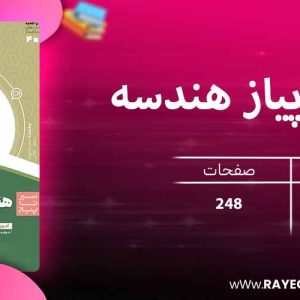 دانلود کتاب سیر تا پیاز هندسه دوازدهم گاج