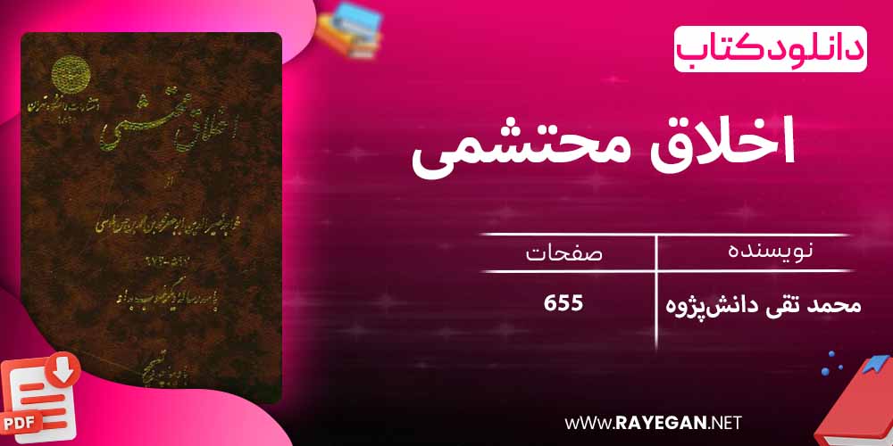 دانلود کتاب اخلاق محتشمی 1811