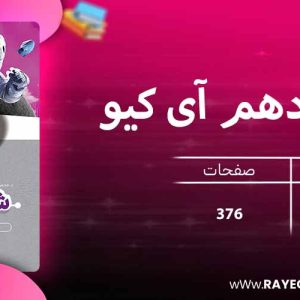 دانلود کتاب شیمی دهم آی کیو