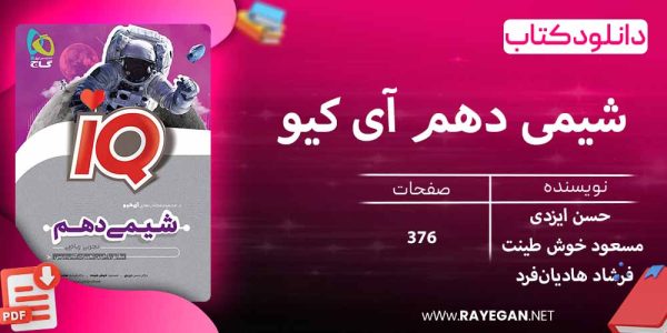 دانلود کتاب شیمی دهم آی کیو