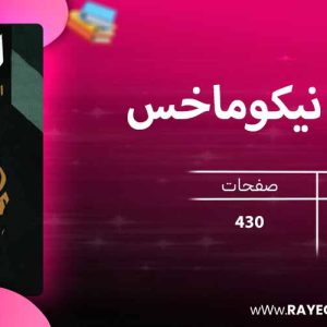 دانلود کتاب اخلاق نیکوماخس 1633