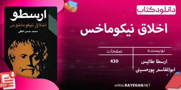 دانلود کتاب اخلاق نیکوماخس 1633