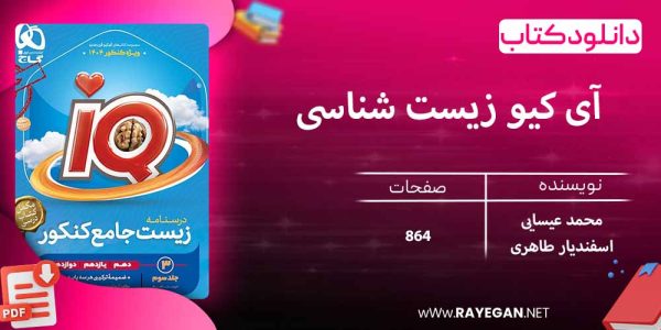 دانلود کتاب آی کیو زیست شناسی جامع کنکور تجربی (جلد سوم) گاج