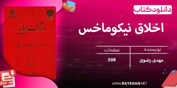 دانلود کتاب اشارات ایمانیه