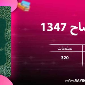 دانلود کتاب الایضاح 1347