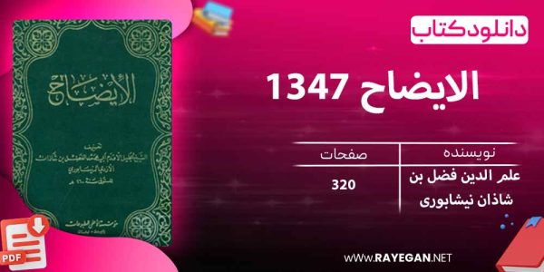 دانلود کتاب الایضاح 1347