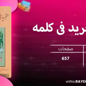 دانلود کتاب التجرید فی کلمه التوحید 2712