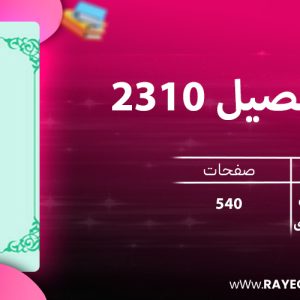 دانلود کتاب التحصیل 2310