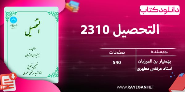 دانلود کتاب التحصیل 2310