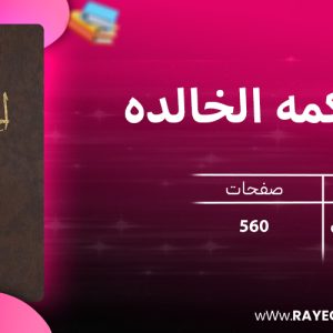 دانلود کتاب الحکمه الخالده 1695