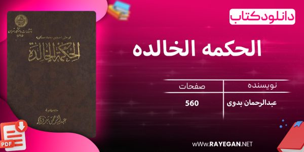 دانلود کتاب الحکمه الخالده 1695