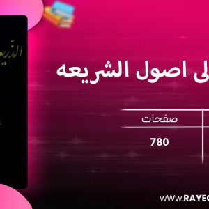 دانلود کتاب الذریه الی اصول الشریعه دو جلدی