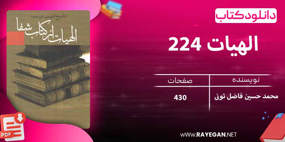 دانلود کتاب الهیات 224