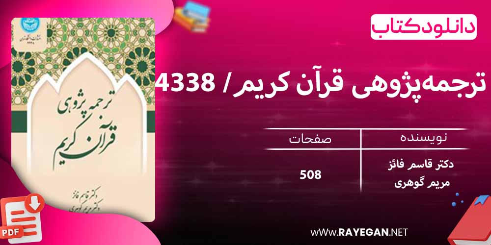 دانلود کتاب ترجمهپژوهی قرآن کریم/ 4338