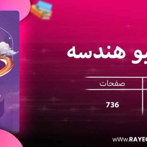 دانلود کتاب آی کیو هندسه جامع کنکور ریاضی گاج