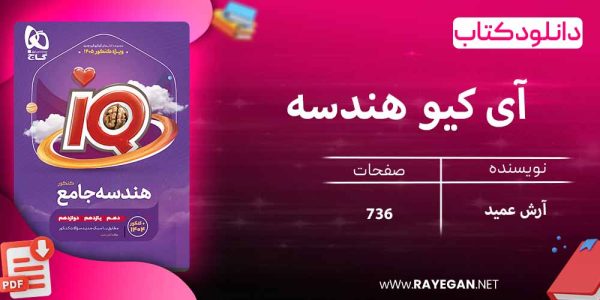 دانلود کتاب آی کیو هندسه جامع کنکور ریاضی گاج