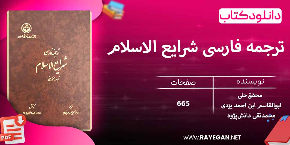 دانلود کتاب ترجمه فارسی شرایع ‌الاسلام (دوره چهار جلدی) 1098