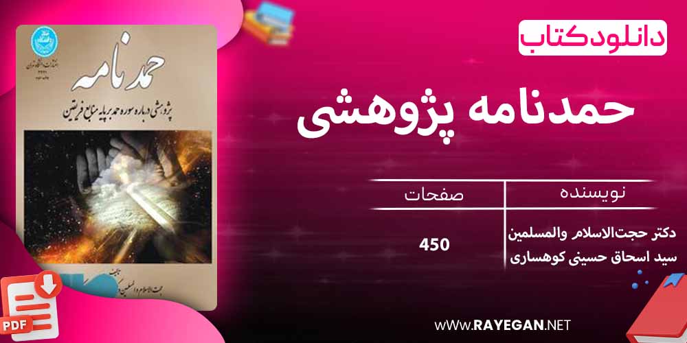 دانلود کتاب حمدنامه پژوهشی درباره سوره حمد بر پایه منابع فریقین 3321