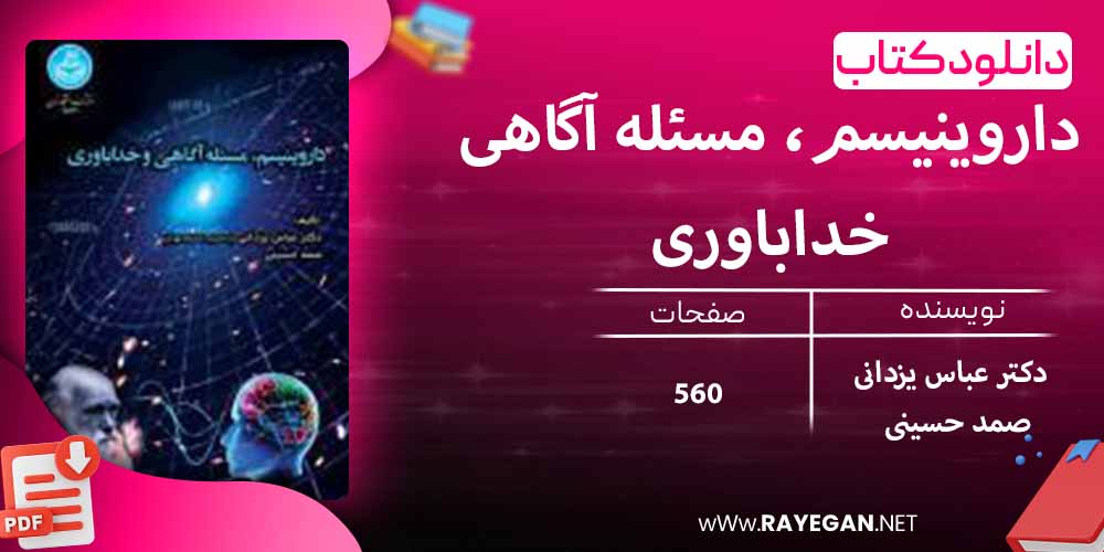 دانلود کتاب داروینیسم، مسئله آگاهی و خداباوری 4534