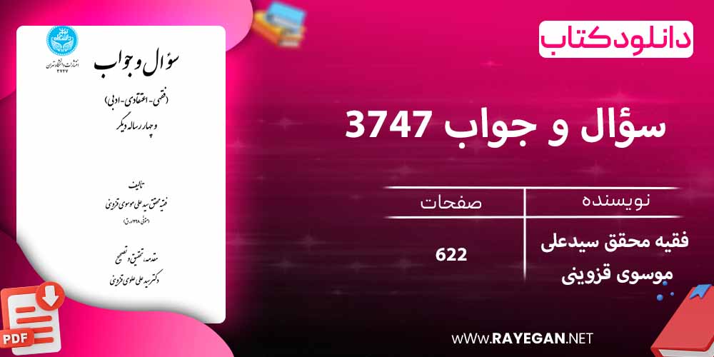 دانلود کتاب سؤال و جواب 3747